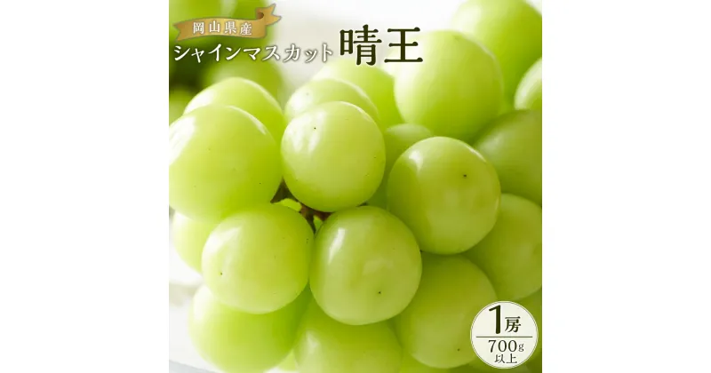 【ふるさと納税】ぶどう 2025年 先行予約 シャイン マスカット 晴王 1房 700g以上 ブドウ 葡萄 岡山県産 国産 フルーツ 果物 ギフト | フルーツ 果物 くだもの 食品 人気 おすすめ 送料無料