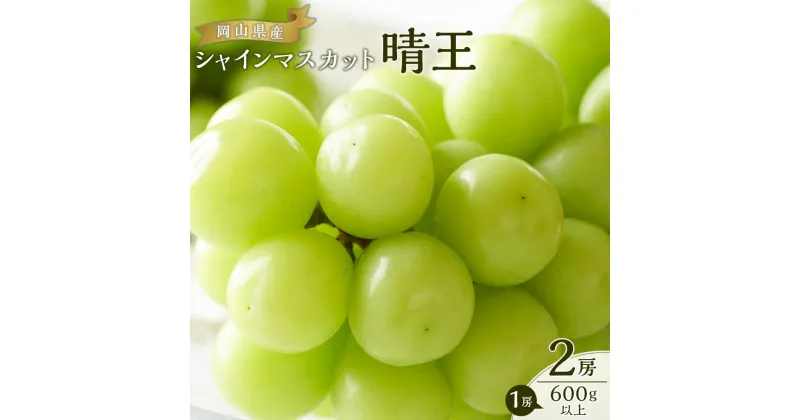 【ふるさと納税】ぶどう 2025年 先行予約 シャイン マスカット 晴王 2房（1房600g以上） ブドウ 葡萄 岡山県産 国産 フルーツ 果物 ギフト | フルーツ 果物 くだもの 食品 人気 おすすめ 送料無料