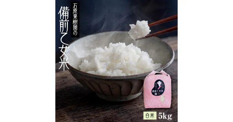 【ふるさと納税】石原果樹園の備前乙女米 白米 5kg（5kg×1袋） 11月1日～発送開始 お米 精米 白米 ライス 乳酸菌栽培 岡山県 | お米 こめ 白米 食品 人気 おすすめ 送料無料