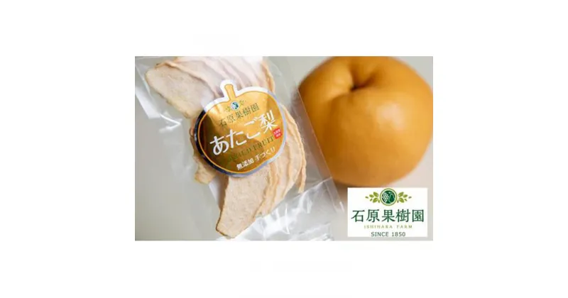 【ふるさと納税】石原果樹園 純生 あたご梨 ドライフルーツ 8袋（1袋30g） | 食品 加工食品 人気 おすすめ 送料無料