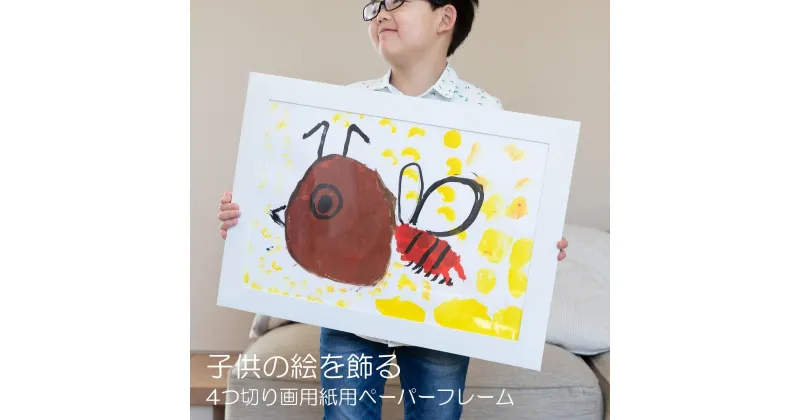 【ふるさと納税】WY 子供の絵を飾る 画用紙専用ペーパーフレーム | 雑貨 日用品 人気 おすすめ 送料無料