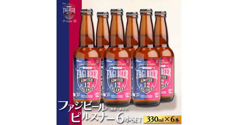 【ふるさと納税】ファジビール ピルスナー6本セット【配達不可：離島】 | お酒 さけ 人気 おすすめ 送料無料 ギフト