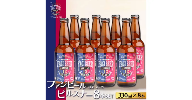 【ふるさと納税】ファジビール ピルスナー8本セット【配達不可：離島】 | お酒 さけ 人気 おすすめ 送料無料 ギフト