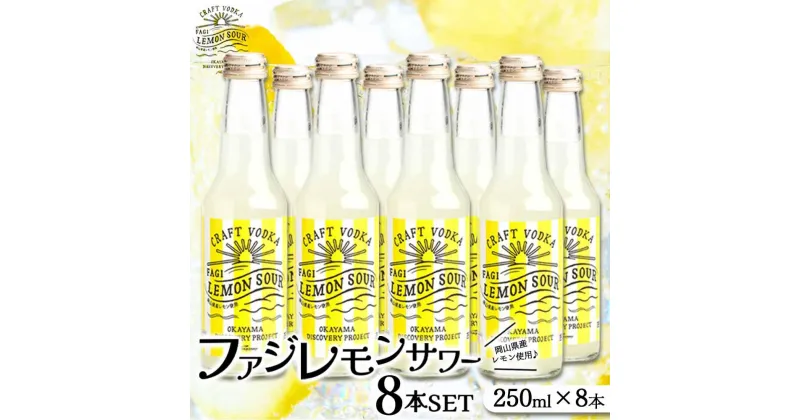 【ふるさと納税】ファジ レモンサワー 8本セット【配達不可：離島】 | お酒 さけ 人気 おすすめ 送料無料 ギフト