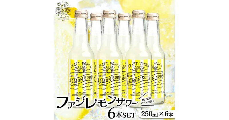 【ふるさと納税】ファジ レモンサワー 6本セット【配達不可：離島】 | お酒 さけ 人気 おすすめ 送料無料 ギフト