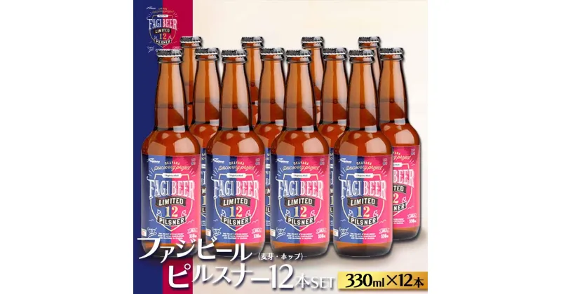 【ふるさと納税】ファジビール　ピルスナー12本セット【配達不可：離島】 | お酒 さけ 人気 おすすめ 送料無料 ギフト