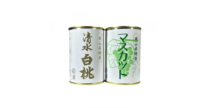 【ふるさと納税】岡山果物 缶詰 2缶詰合せ（清水 白桃／マスカット 各1缶）吉英フルーツ | 食品 加工食品 人気 おすすめ 送料無料