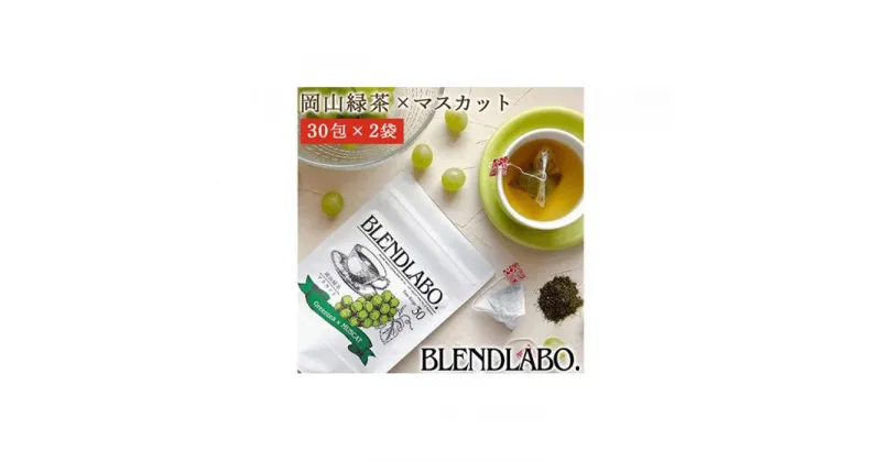 【ふるさと納税】ふくちゃ フレーバーティー 岡山緑茶×マスカット ティーバッグ 2.5g×60包 | 飲料 茶葉 ソフトドリンク 人気 おすすめ 送料無料