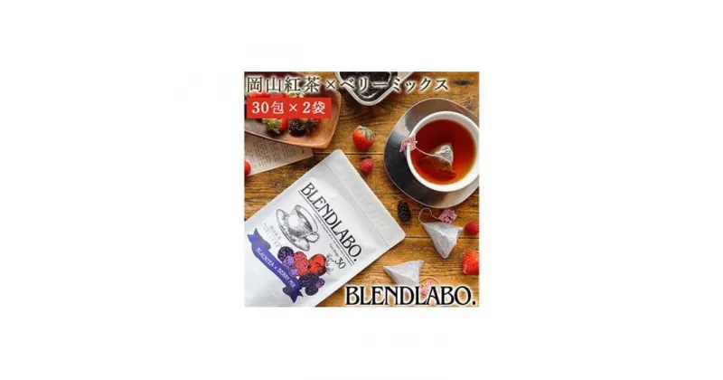 【ふるさと納税】ふくちゃ フレーバーティー 岡山紅茶×ベリーミックス ティーバッグ 2.5g×60包 | 飲料 茶葉 ソフトドリンク 人気 おすすめ 送料無料