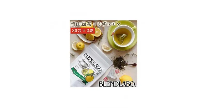 【ふるさと納税】ふくちゃ フレーバーティー 岡山緑茶×ゆずレモン ティーバッグ 2.5g×60包 | 飲料 茶葉 ソフトドリンク 人気 おすすめ 送料無料