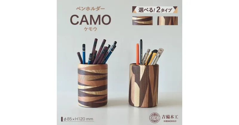 【ふるさと納税】CAMO（ケモウ）ペンホルダー ／木工品 雑貨 文具 吉備木工株式会社