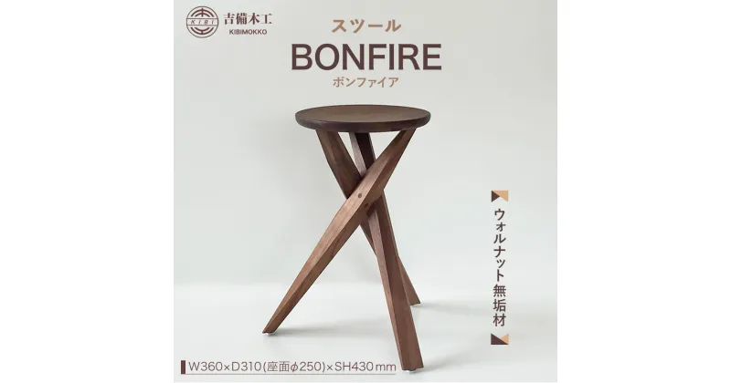 【ふるさと納税】BONFIRE（ボンファイア）スツール／木工品 家具 吉備木工株式会社 | 雑貨 日用品 人気 おすすめ 送料無料