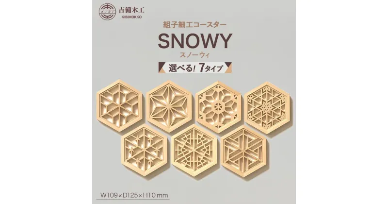 【ふるさと納税】SNOWY（スノーウィ）コースター ／木工品 雑貨 食器 吉備木工株式会社