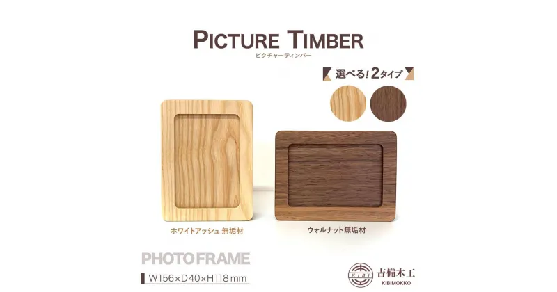 【ふるさと納税】PICTURE TIMBER（ピクチャーティンバー）写真立て／木工品 雑貨 吉備木工株式会社