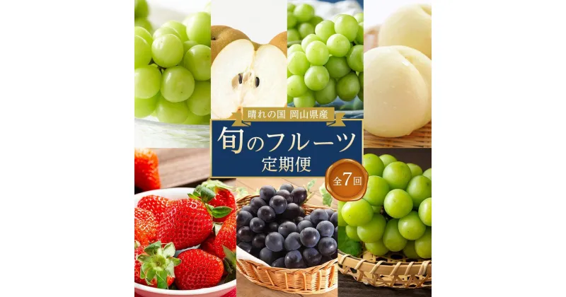 【ふるさと納税】フルーツ 定期便 2025年 先行予約 晴れの国 岡山県産 旬のフルーツ定期便 7回コース 桃 もも 葡萄 ぶどう 梨 なし 苺 いちご 岡山県産 国産 セット ギフト | もも フルーツ 果物 くだもの 食品 人気