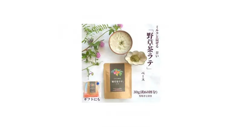 【ふるさと納税】野草茶 ラテベース 30g（約60杯分） | 飲料 茶葉 ソフトドリンク 人気 おすすめ 送料無料