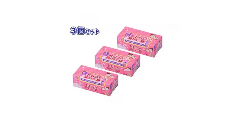 【ふるさと納税】驚異の 防臭 袋 BOS おむつが臭わない袋 BOSベビー用 Mサイズ90枚入り×3個 計270枚 セット | 防臭 日用品 消耗品 常備品 生活用品 まとめ買い ゴミ箱 ゴミ袋 ベビー用品 赤ちゃん 日用消耗品 セット ふるさと 岡山 送料無料