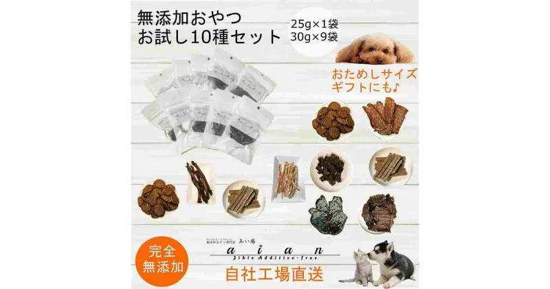 【ふるさと納税】【 愛犬 ・ 愛猫 用】無添加 おやつ 10種セット | 植物 プランター 人気 おすすめ 送料無料