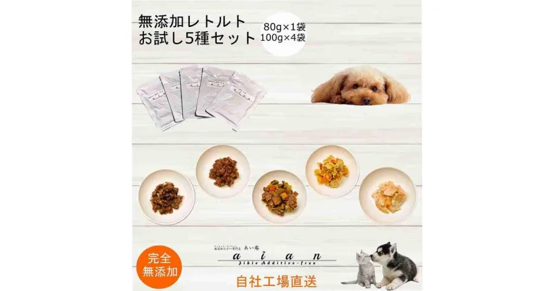 【ふるさと納税】【 愛犬 ・ 愛猫 用】無添加 レトルト 5種セット | 植物 プランター 人気 おすすめ 送料無料