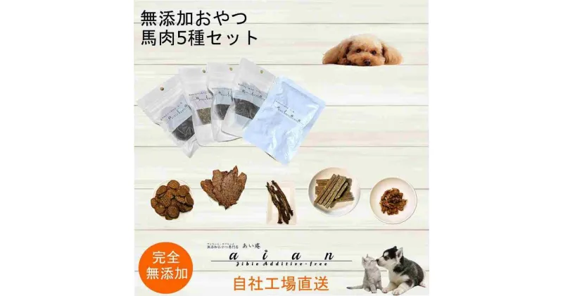 【ふるさと納税】【 愛犬 ・ 愛猫 用】無添加 おやつ 馬肉 5種セット | 植物 プランター 人気 おすすめ 送料無料