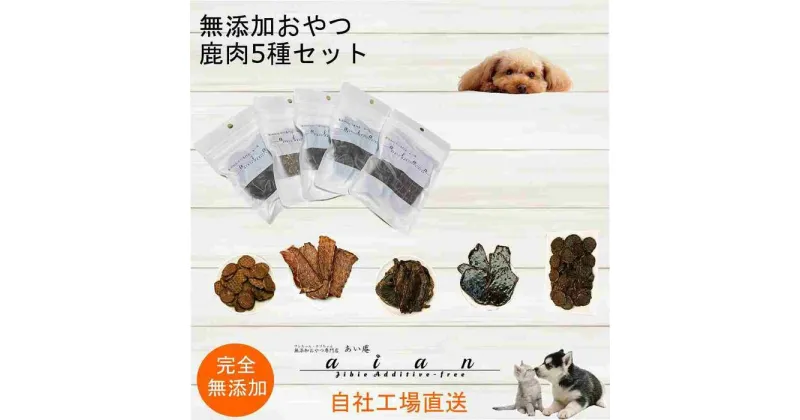 【ふるさと納税】【 愛犬 ・ 愛猫 用】無添加 おやつ 鹿肉 5種セット | 植物 プランター 人気 おすすめ 送料無料