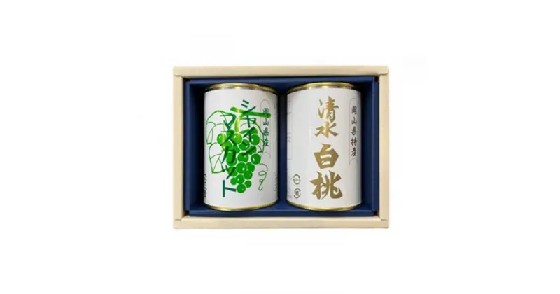 【ふるさと納税】岡山 果物 缶詰 セット 2缶（ 清水 白桃 シャインマスカット 各1缶）吉英フルーツ | 食品 加工食品 人気 おすすめ 送料無料