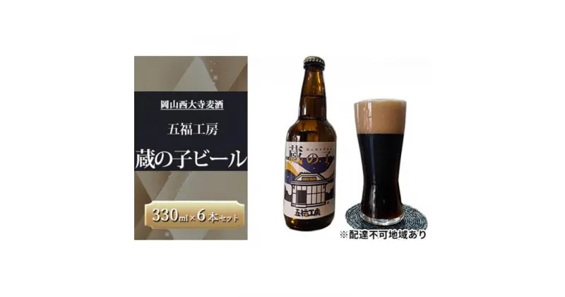 【ふるさと納税】発泡酒 蔵の子 ビール 6本 セット マリスオッター ホップ お酒 岡山西大寺麦酒 五福工房 岡山市 | お酒 さけ 人気 おすすめ 送料無料 ギフト