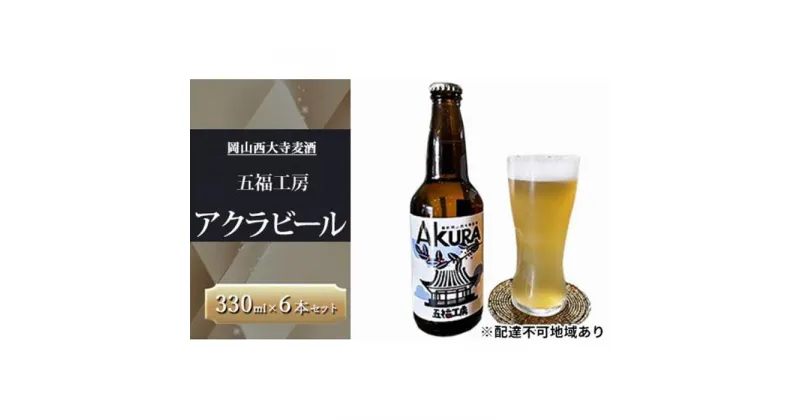 【ふるさと納税】発泡酒 アクラ ビール 6本 セット ホップ お酒 岡山西大寺麦酒 五福工房 岡山市 | お酒 さけ 人気 おすすめ 送料無料 ギフト