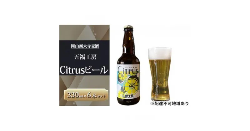 【ふるさと納税】発泡酒 Citrus ビール 6本 セット フルーツエール ホップ お酒 岡山西大寺麦酒 五福工房 岡山市 | お酒 さけ 人気 おすすめ 送料無料 ギフト