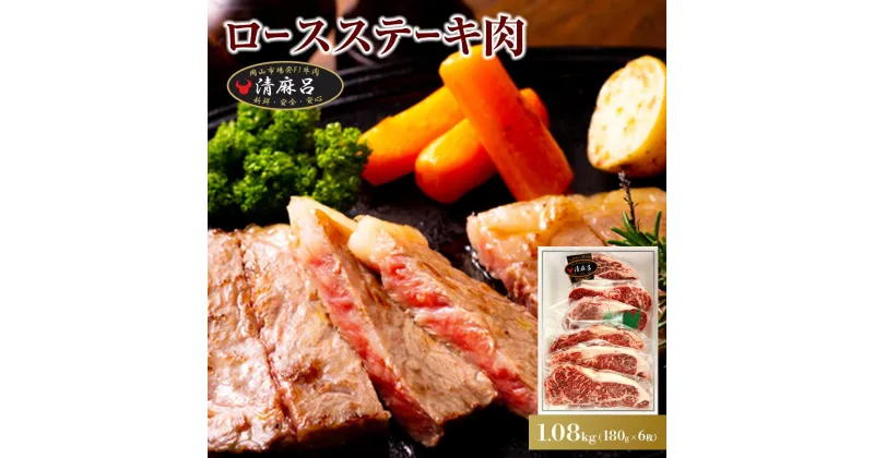 【ふるさと納税】清麻呂 牛 ロース ステーキ肉 約1.08kg（約180g×6枚）岡山市場発F1 牛肉 | 肉 お肉 にく 食品 ●●産 人気 おすすめ 送料無料 ギフト