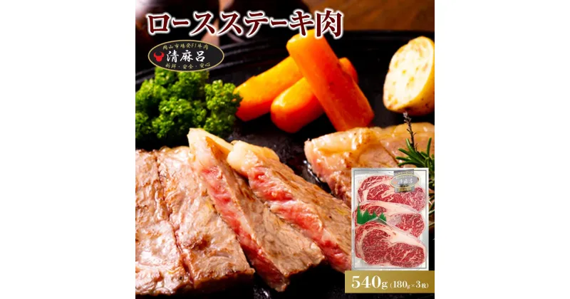 【ふるさと納税】清麻呂 牛 ロース ステーキ肉 約540g（約180g×3枚）岡山市場発F1 牛肉 | 肉 お肉 にく 食品 ●●産 人気 おすすめ 送料無料 ギフト