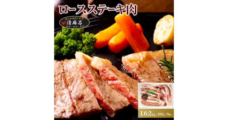 【ふるさと納税】清麻呂 牛 ロース ステーキ肉 約1.62kg（約180g×9枚）岡山市場発F1 牛肉 | 肉 お肉 にく 食品 ●●産 人気 おすすめ 送料無料 ギフト