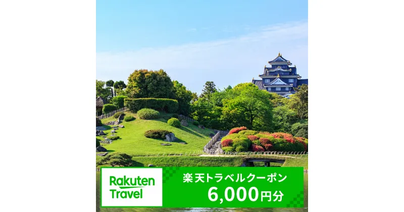 【ふるさと納税】岡山県岡山市の対象施設で使える 楽天トラベルクーポン 寄附額20,000円（6,000円クーポン）　【 高級宿 宿泊券 旅行 トラベルクーポン 】