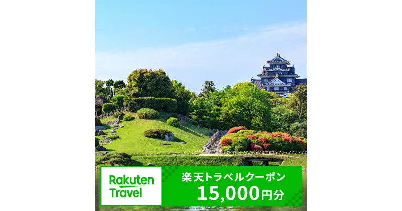 【ふるさと納税】岡山県岡山市の対象施設で使える 楽天トラベルクーポン 寄附額50,000円（15,000円クーポン）　【高級宿・宿泊券・旅行】