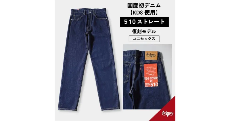 【ふるさと納税】510復刻 KD8デニムストレートジーンズ STRAIGHT DENIM ワンウオッシュ 14OZデニム [BET-23-680] | 衣料 ファッション 人気 おすすめ 送料無料