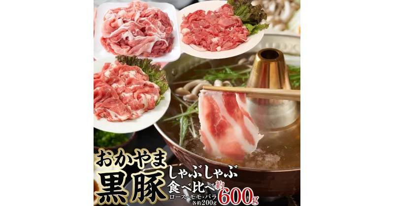 【ふるさと納税】豚肉 おかやま 黒豚 しゃぶしゃぶ 食べ比べ セット 約600g（ ロース、モモ、バラ 各約200g ） 豚しゃぶ 冷凍 | 肉 お肉 にく 食品 ●●産 人気 おすすめ 送料無料 ギフト