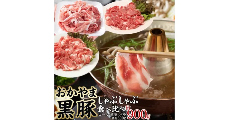 【ふるさと納税】豚肉 おかやま 黒豚 しゃぶしゃぶ 食べ比べ セット 約900g（ ロース、モモ、バラ 各約300g ） 豚しゃぶ 冷凍 | 肉 お肉 にく 食品 ●●産 人気 おすすめ 送料無料 ギフト