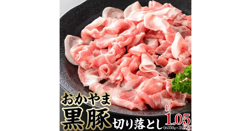 【ふるさと納税】豚肉 おかやま 黒豚 切り落とし 約1.05kg（ 約350g × 3パック ） 小分け パック スライス スライス肉 ぶた お弁当 おかず 冷凍 | 肉 お肉 にく 食品 ●●産 人気 おすすめ 送料無料 ギフト