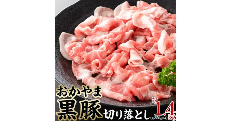 【ふるさと納税】豚肉 おかやま 黒豚 切り落とし 約1.4kg（約350g×4パック） 小分け パック スライス スライス肉 ぶた お弁当 おかず 冷凍 | 肉 お肉 にく 食品 ●●産 人気 おすすめ 送料無料 ギフト