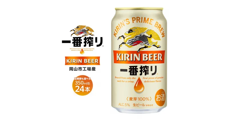 【ふるさと納税】キリン 一番搾り 生 ビール 350ml×24本 定期便も選べる ＜岡山市工場産＞ | ビール 麦酒 アルコール キリンビール KIRIN アルコール 人気 ギフト ケース おすすめ 岡山市 送料無料