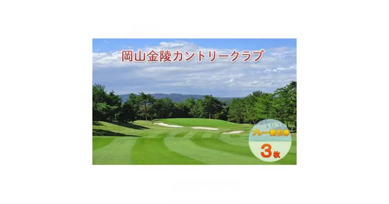 【ふるさと納税】ゴルフ 岡山金陵カントリークラブ プレー割引券 3枚 ゴルフ 利用券 チケット ゴルフ場 | 券 人気 おすすめ 送料無料