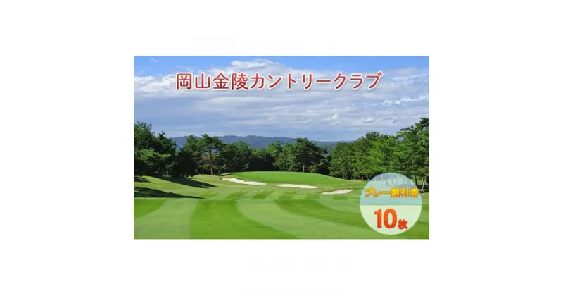 【ふるさと納税】ゴルフ 岡山金陵カントリークラブ プレー割引券 10枚 ゴルフ 利用券 チケット ゴルフ場 | 券 人気 おすすめ 送料無料