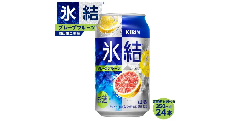 【ふるさと納税】キリン 氷結(R) グレープフルーツ 350ml×24本 定期便も選べる ＜岡山市工場産＞ | 缶 チューハイグレープフルーツ KIRIN アルコール 人気 おすすめ 岡山市 送料無料