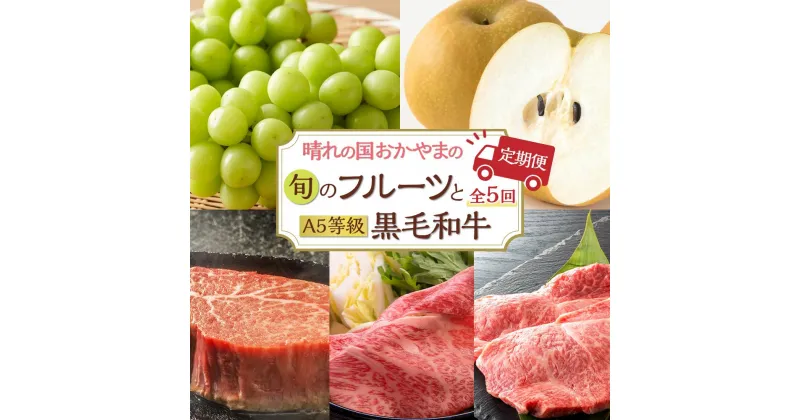 【ふるさと納税】フルーツ 肉 2025年 先行予約 晴れの国 おかやま の 旬のフルーツと A5等級 黒毛 和牛 5回 定期便 ぶどう 牛肉 梨 岡山県産 国産 ギフト | 肉 お肉 にく 食品 岡山産 人気 おすすめ 送料無料 ギフト