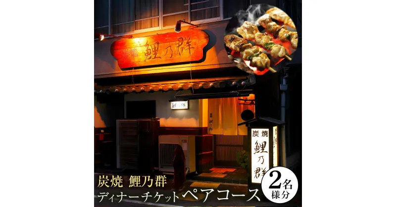 【ふるさと納税】＜炭焼　鯉乃群＞ディナーチケット ペア コース料理 2名様分 | 券 人気 おすすめ 送料無料