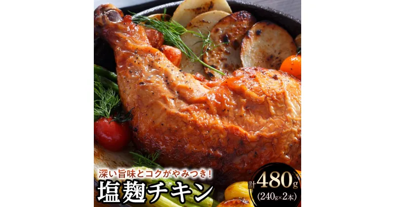 【ふるさと納税】＜深い旨味とコクがやみつき！＞塩麹チキン（国産／もも肉） 計480g（240g×2） | 肉 お肉 にく 食品 人気 おすすめ 送料無料 ギフト