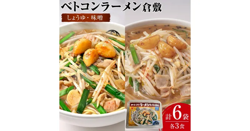 【ふるさと納税】ベトコンラーメン倉敷　ラーメン 2種（しょうゆ・味噌 各3食）冷凍 セット | 麺 食品 加工食品 人気 おすすめ 送料無料