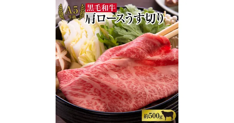 【ふるさと納税】A5等級 黒毛 和牛 肩ロース うす切り 約500g 岡山県産 | 肉 お肉 にく 食品 ●●産 人気 おすすめ 送料無料 ギフト