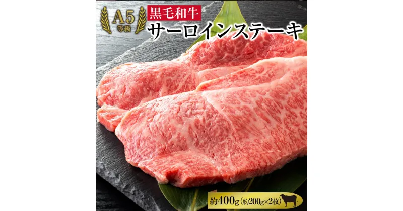 【ふるさと納税】A5等級 黒毛 和牛 サーロインステーキ 約400g（約200g×2枚）岡山県産 | 肉 お肉 にく 食品 ●●産 人気 おすすめ 送料無料 ギフト