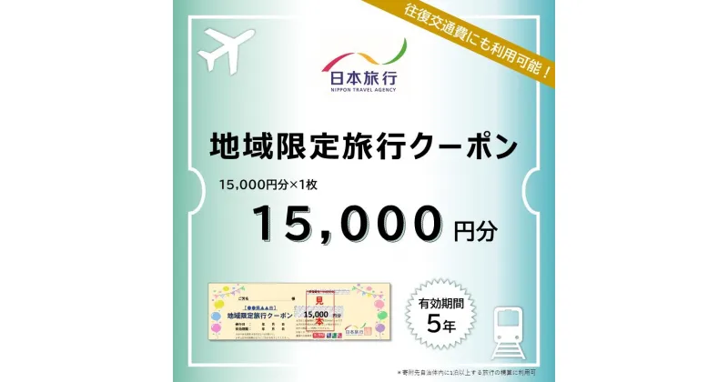 【ふるさと納税】岡山県岡山市 日本旅行 地域限定旅行クーポン15,000円分 | チケット 旅行 宿泊券 ホテル 観光 旅行 旅行券 交通費 体験 宿泊 夏休み 冬休み 家族旅行 ひとり カップル 夫婦 親子 トラベルクーポン 岡山市旅行